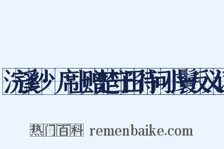 浣溪纱·席上赠楚守田待问小鬟反义词是什么意思的图片